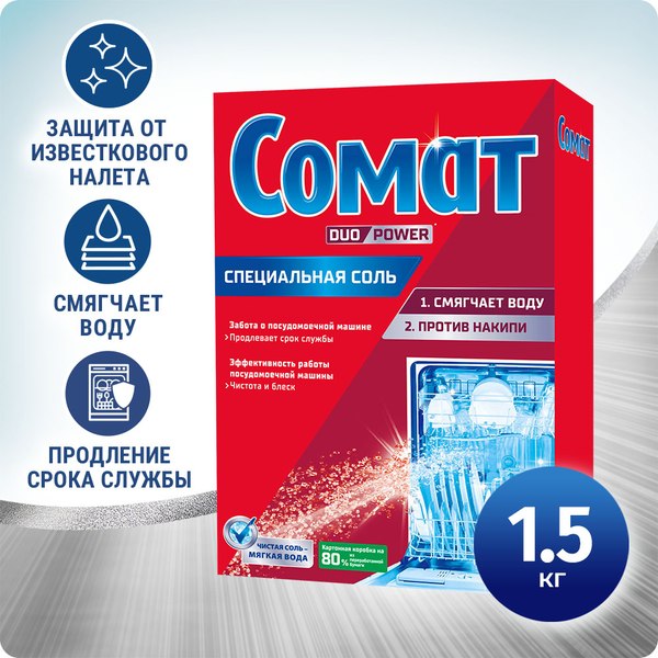 Изображение товара Соль для посудомоечных машин Somat Специальная соль (1.5кг)