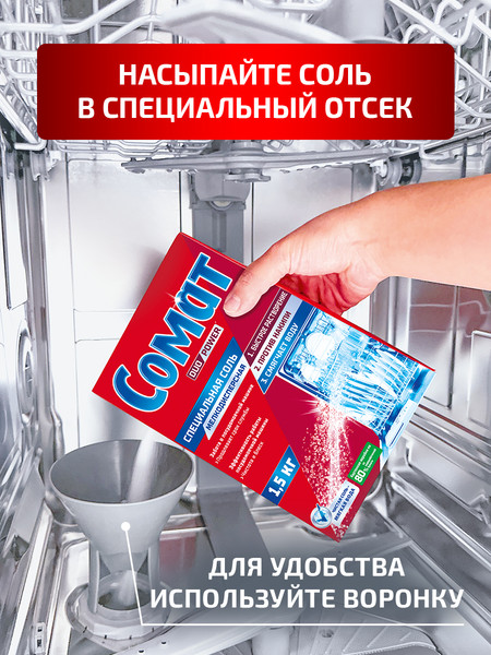 Изображение товара Соль для посудомоечных машин Somat Специальная соль (1.5кг)