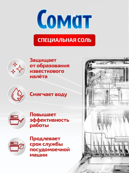 Изображение товара Соль для посудомоечных машин Somat Специальная соль (1.5кг)