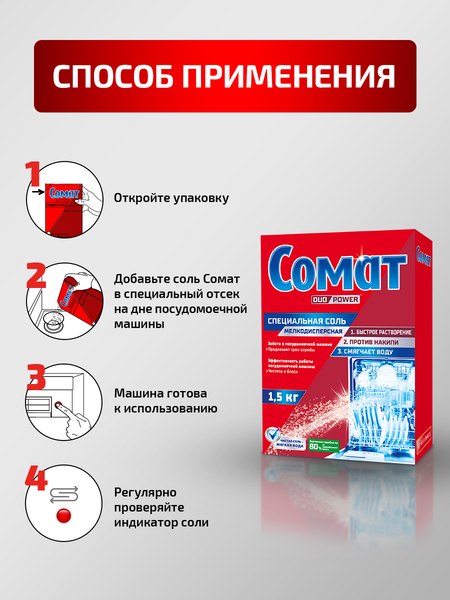 Изображение товара Соль для посудомоечных машин Somat Специальная соль (1.5кг)