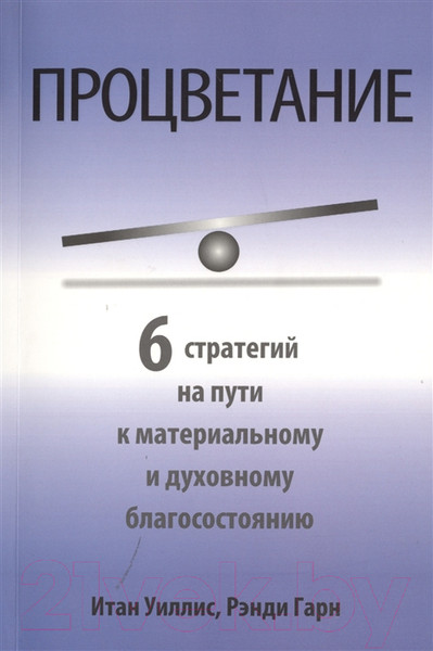 Изображение товара Книга Попурри Процветание (Уиллис И., Гарн Р.)