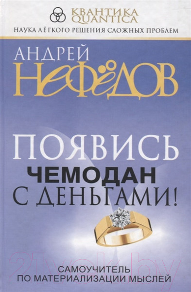 Изображение товара Книга Попурри Появись чемодан с деньгами (Нефедов А. И.)