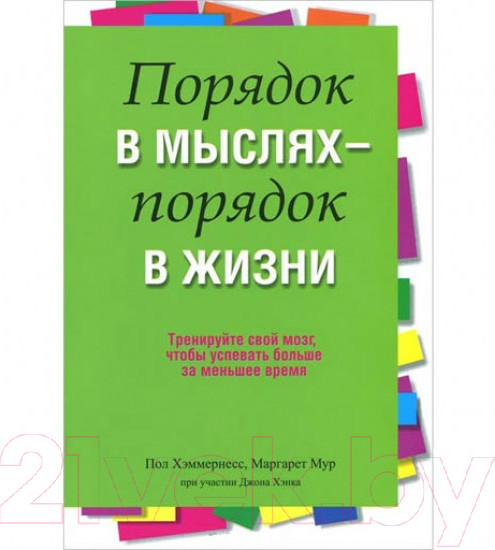 Изображение товара Книга Попурри Порядок в мыслях - порядок в жизни (Хэммернесс П., Мур М.)
