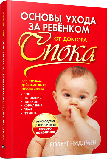Изображение товара Книга Попурри Основы ухода за ребенком от доктора Спока (Нидлмен Р.)