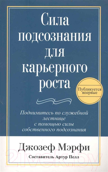 Изображение товара Книга Попурри Сила подсознания для карьерного роста (Мэрфи Дж.)
