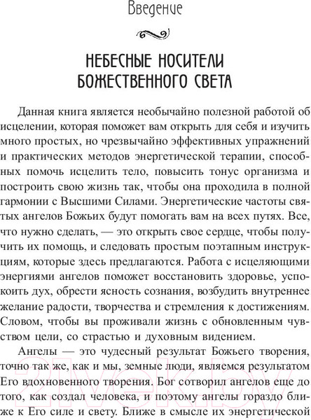 Изображение товара Книга Попурри Сила ангелов для здоровья (Брокас Дж.)