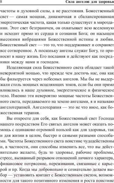 Изображение товара Книга Попурри Сила ангелов для здоровья (Брокас Дж.)