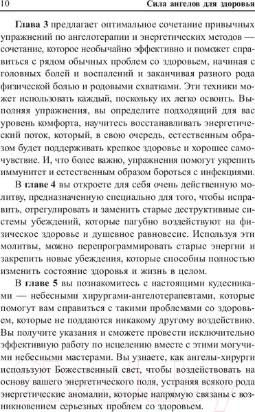 Изображение товара Книга Попурри Сила ангелов для здоровья (Брокас Дж.)