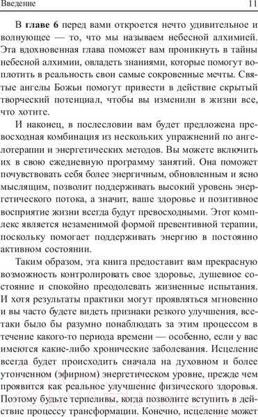 Изображение товара Книга Попурри Сила ангелов для здоровья (Брокас Дж.)