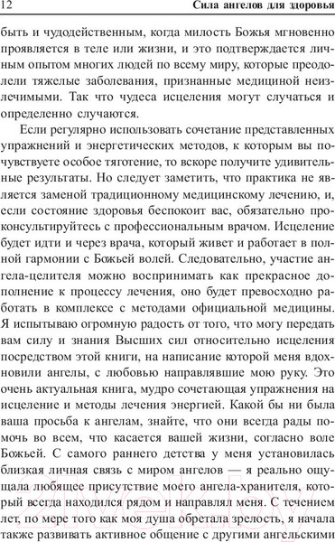 Изображение товара Книга Попурри Сила ангелов для здоровья (Брокас Дж.)