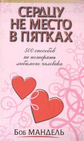 Изображение товара Книга Попурри Сердцу не место в пятках (Мандель Б.)