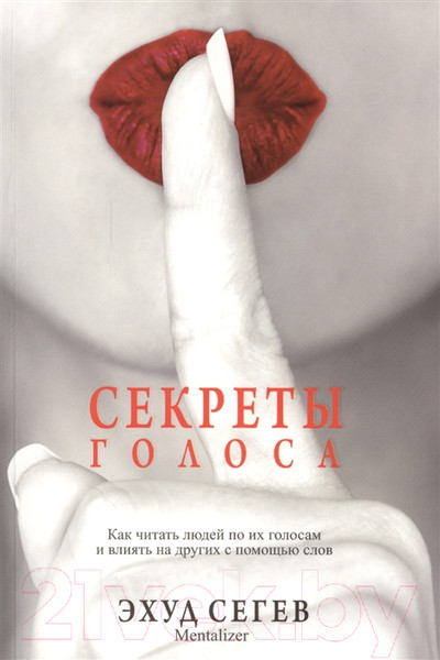 Изображение товара Книга Попурри Секреты голоса (Сегев Э.)