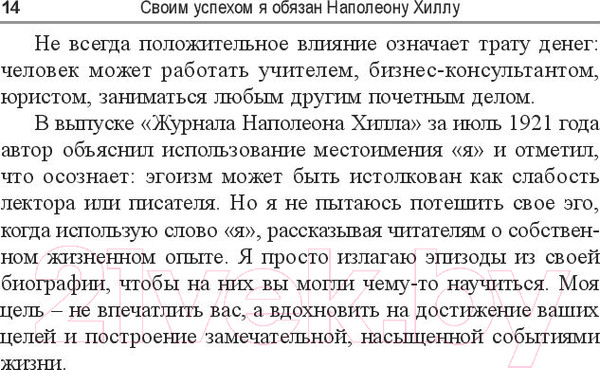 Изображение товара Книга Попурри Своим успехом я обязан Наполеону Хиллу (Грин Д.)