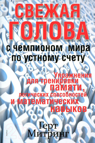 Изображение товара Книга Попурри Свежая голова с чемпионом мира по устному счету (Митринг Г.)