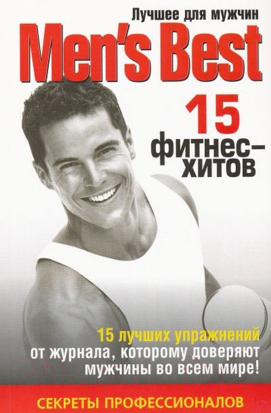 Изображение товара Книга Попурри Лучшее от "Men's Health". 15 фитнес-хитов