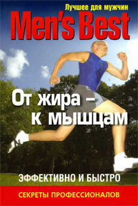 Изображение товара Книга Попурри Лучшее от "Men's Health". От жира к мышцам