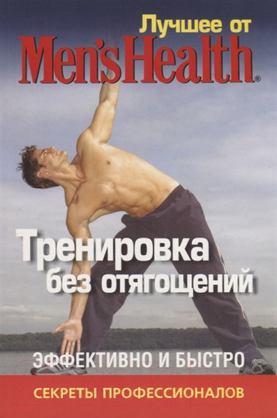Изображение товара Книга Попурри Лучшее от "Men's Health". Тренировка без отягощений
