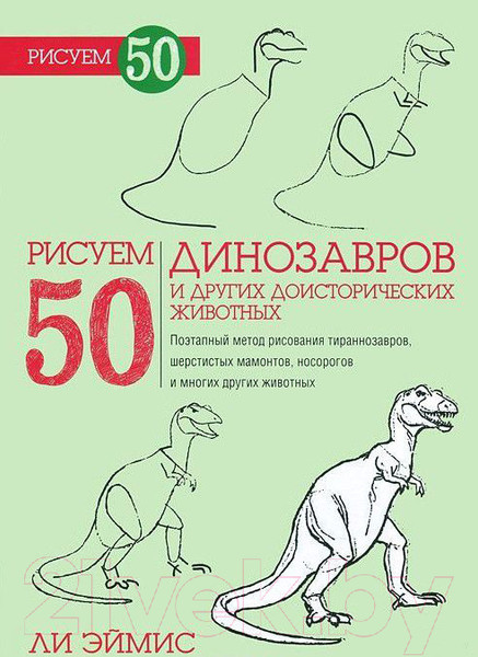 Изображение товара Книга Попурри Рисуем 50 динозавров и других доисторических животных (Ли Эймис)