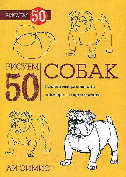Изображение товара Книга Попурри Рисуем 50 собак (Ли Эймис)