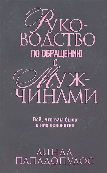 Изображение товара Книга Попурри Руководство по обращению с мужчинами (Пападопулос Л.)