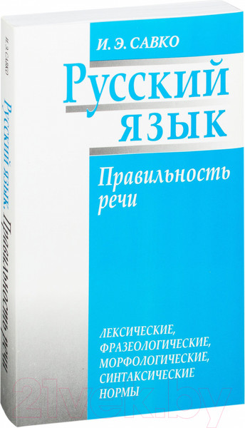 Изображение товара Учебное пособие Попурри Русский язык. Правильность речи (Савко И.Э.)