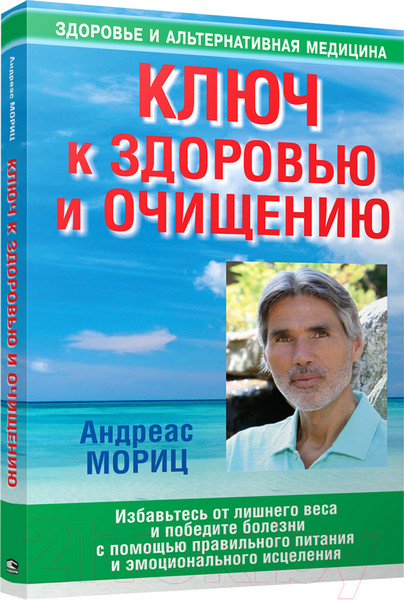 Изображение товара Книга Попурри Ключ к здоровью и очищению (Мориц А.)