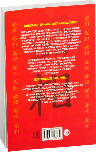 Изображение товара Книга Попурри Китайское искусство чтения по лицу Сианг Мин (Хэннин Хай Ли Ян)