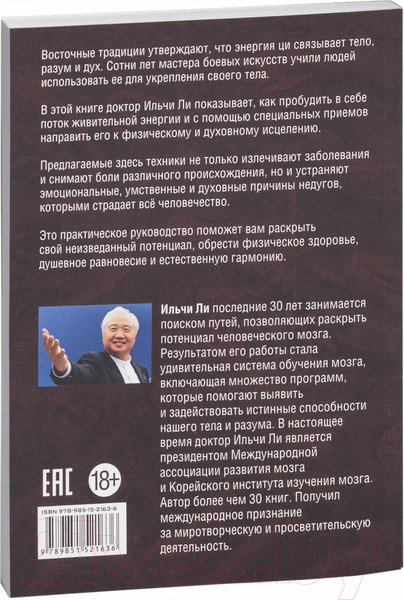 Изображение товара Книга Попурри Исцеляющая энергия ци (Ильчи Ли)