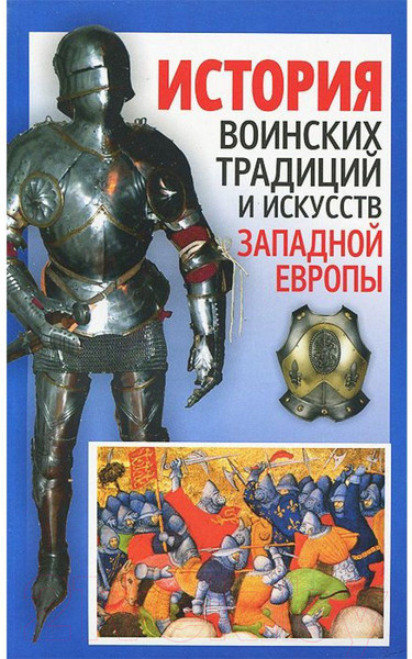 Изображение товара Книга Попурри История воинских традиций и искусств Западной Европы (Мандзяк А.С.)