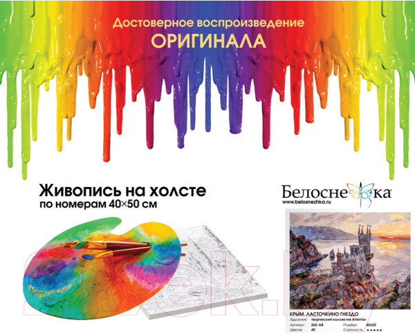 Изображение товара Картина по номерам БЕЛОСНЕЖКА Крым. Ласточкино гнездо / 265-AB