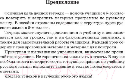 Изображение товара Рабочая тетрадь Попурри Русский язык. Тетрадь для повторения. 5 класс (Иванова С.Н.)