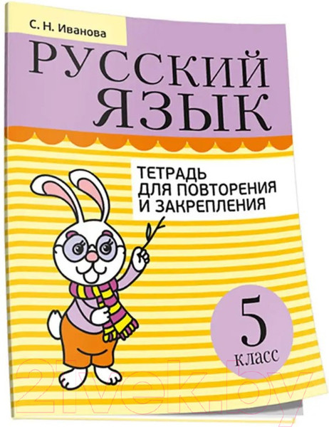 Изображение товара Рабочая тетрадь Попурри Русский язык. Тетрадь для повторения. 5 класс (Иванова С.Н.)