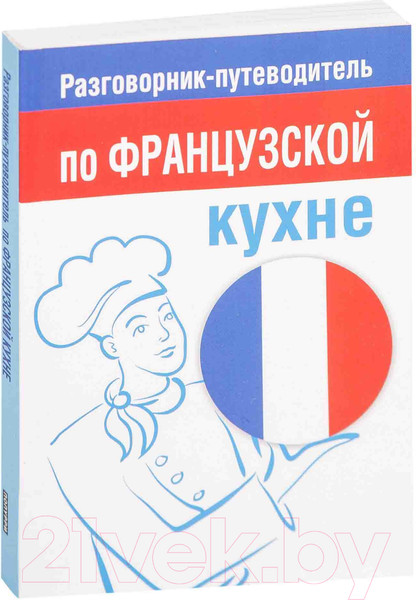 Изображение товара Книга Попурри Разговорник-путеводитель по французской кухне (Амбражейчик Е.)