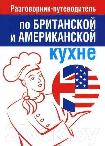 Изображение товара Книга Попурри Разговорник-путеводитель по британской и американской кухне (Амбражейчик Е.)