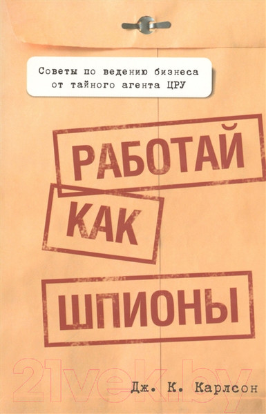 Изображение товара Книга Попурри Работай как шпионы (Карлсон Дж.К.)