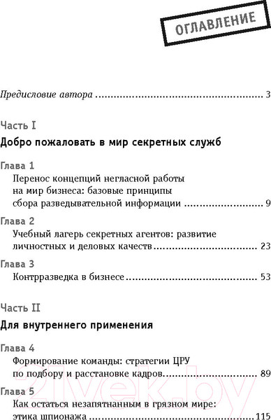 Изображение товара Книга Попурри Работай как шпионы (Карлсон Дж.К.)