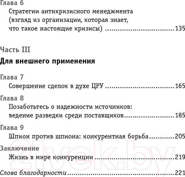 Изображение товара Книга Попурри Работай как шпионы (Карлсон Дж.К.)