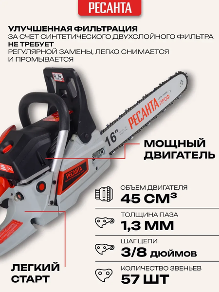 Изображение товара Бензопила цепная Ресанта БП-4516 (70/6/14)