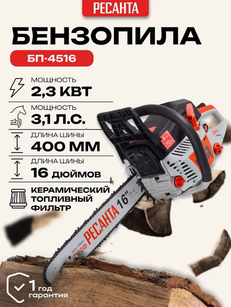 Изображение товара Бензопила цепная Ресанта БП-4516 (70/6/14)