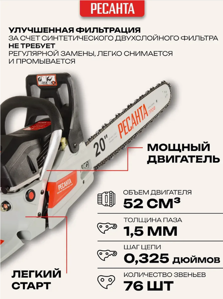 Изображение товара Бензопила цепная Ресанта БП-5220 (70/6/15)