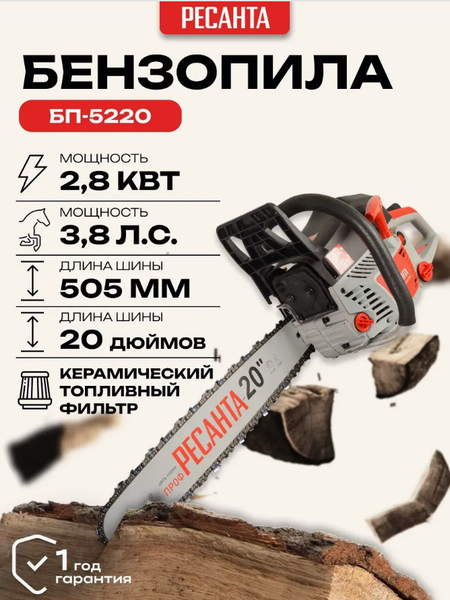 Изображение товара Бензопила цепная Ресанта БП-5220 (70/6/15)