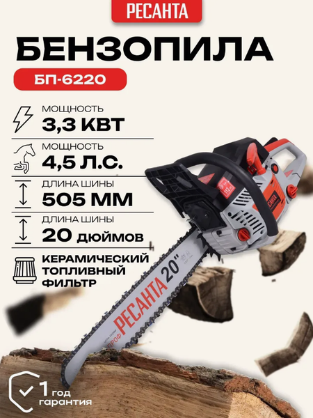 Изображение товара Бензопила цепная Ресанта БП-6220 (70/6/17)