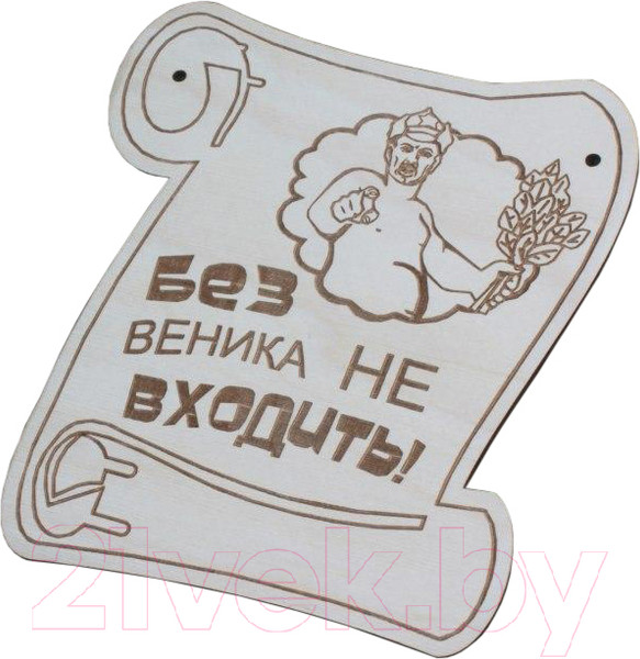 Изображение товара Табличка для бани Моя баня Без веника не входить! / БГ-1