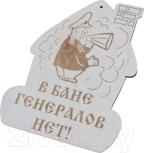 Изображение товара Табличка для бани Моя баня В бане генералов нет! / БД-2