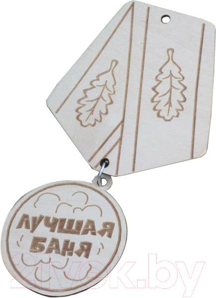 Изображение товара Табличка для бани Моя баня Лучшая баня / БМ-3