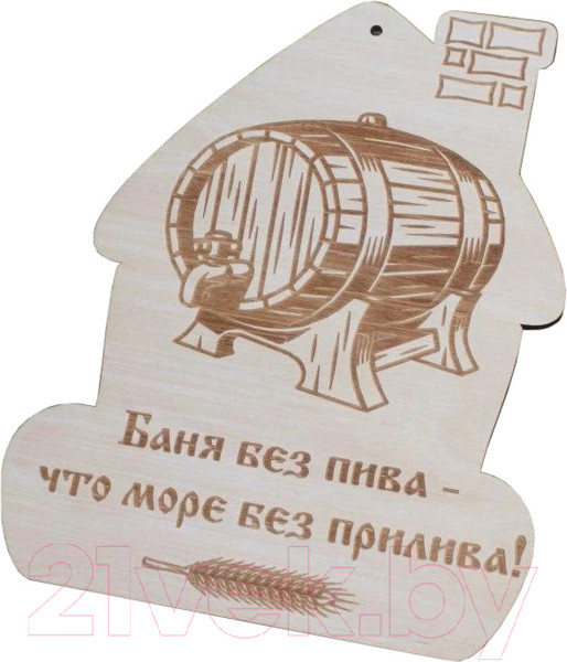Изображение товара Табличка для бани Моя баня Баня без пива - что море без прилива! / БД-3