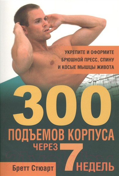 Изображение товара Книга Попурри 300 подъёмов корпуса через 7 недель (Стюарт Б.)