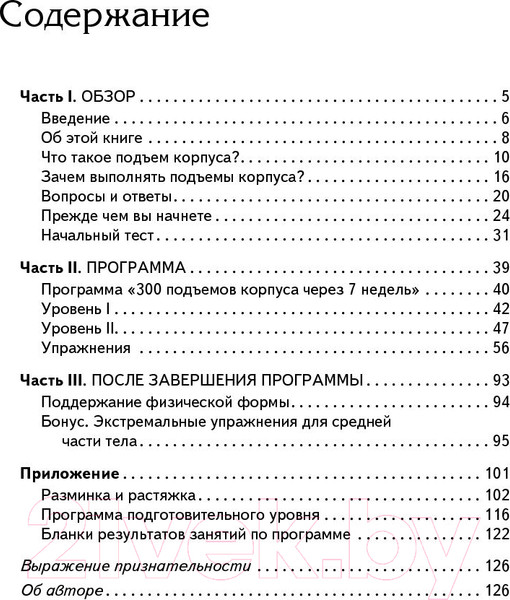 Изображение товара Книга Попурри 300 подъёмов корпуса через 7 недель (Стюарт Б.)