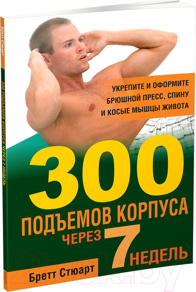 Изображение товара Книга Попурри 300 подъёмов корпуса через 7 недель (Стюарт Б.)