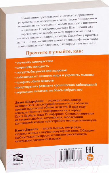 Изображение товара Книга Попурри 5 шагов к отличному здоровью / 9789851526303  (Шварцбайн Д., Девилль Н.)